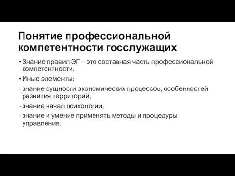 Понятие профессиональной компетентности госслужащих Знание правил ЭГ – это составная часть