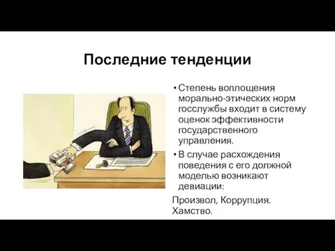 Последние тенденции Степень воплощения морально-этических норм госслужбы входит в систему оценок