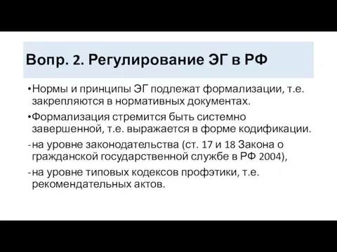 Вопр. 2. Регулирование ЭГ в РФ Нормы и принципы ЭГ подлежат