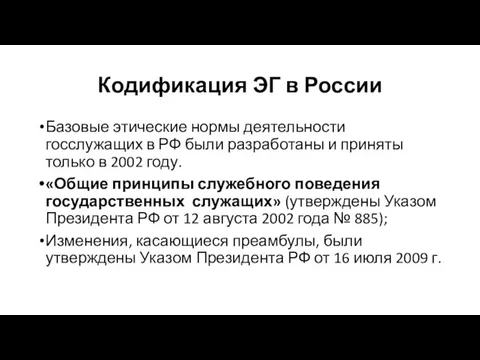 Кодификация ЭГ в России Базовые этические нормы деятельности госслужащих в РФ