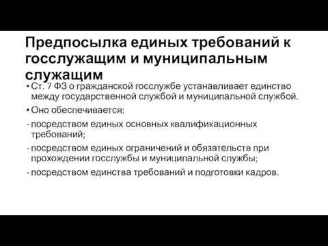 Предпосылка единых требований к госслужащим и муниципальным служащим Ст. 7 ФЗ