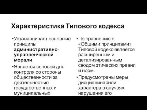 Характеристика Типового кодекса Устанавливает основные принципы административно-управленческой морали. Является основой для