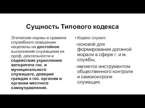 Сущность Типового кодекса Этические нормы и правила служебного поведения нацелены на