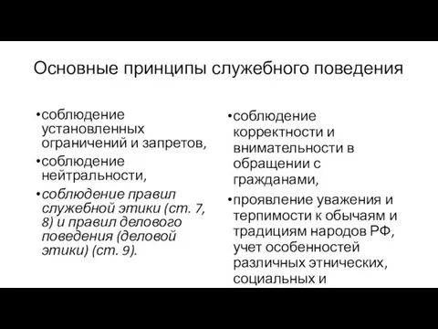 Основные принципы служебного поведения соблюдение установленных ограничений и запретов, соблюдение нейтральности,