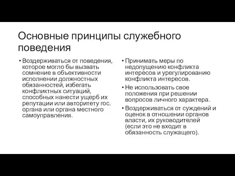 Основные принципы служебного поведения Воздерживаться от поведения, которое могло бы вызвать