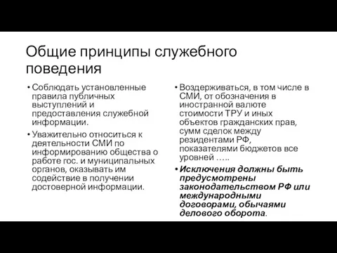 Общие принципы служебного поведения Соблюдать установленные правила публичных выступлений и предоставления