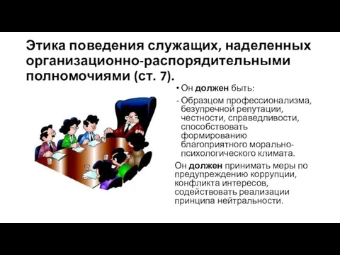 Этика поведения служащих, наделенных организационно-распорядительными полномочиями (ст. 7). Он должен быть: