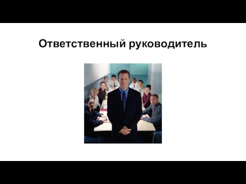 Ответственный руководитель