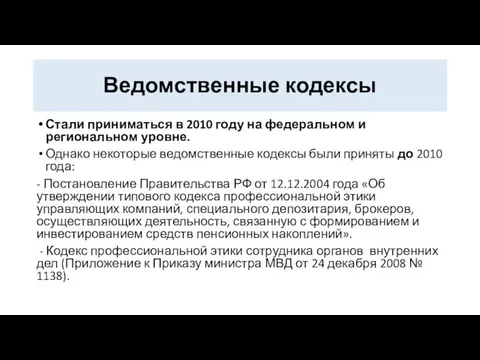 Ведомственные кодексы Стали приниматься в 2010 году на федеральном и региональном