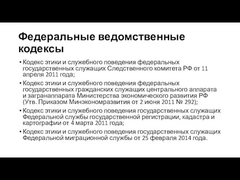 Федеральные ведомственные кодексы Кодекс этики и служебного поведения федеральных государственных служащих