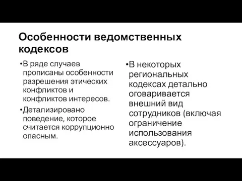 Особенности ведомственных кодексов В ряде случаев прописаны особенности разрешения этических конфликтов