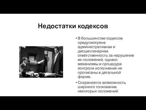 Недостатки кодексов В большинстве кодексов предусмотрена административная и дисциплинарная ответственность за