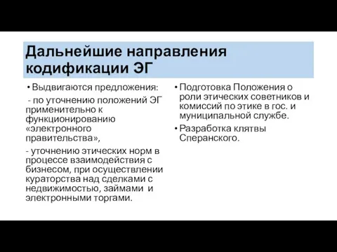 Дальнейшие направления кодификации ЭГ Выдвигаются предложения: - по уточнению положений ЭГ