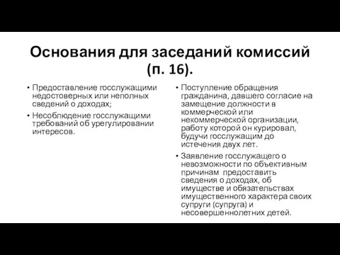 Основания для заседаний комиссий (п. 16). Предоставление госслужащими недостоверных или неполных