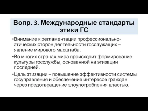 Вопр. 3. Международные стандарты этики ГС Внимание к регламентации профессионально-этических сторон