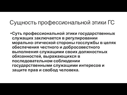 Сущность профессиональной этики ГС Суть профессиональной этики государственных служащих заключается в