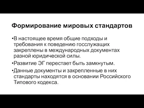 Формирование мировых стандартов В настоящее время общие подходы и требования к