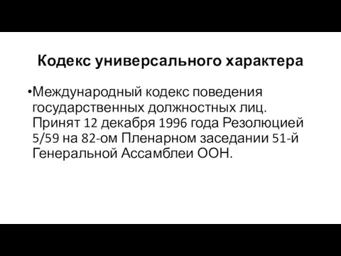 Кодекс универсального характера Международный кодекс поведения государственных должностных лиц. Принят 12