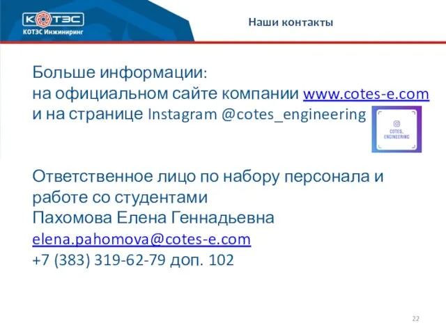 Больше информации: на официальном сайте компании www.cotes-e.com и на странице Instagram