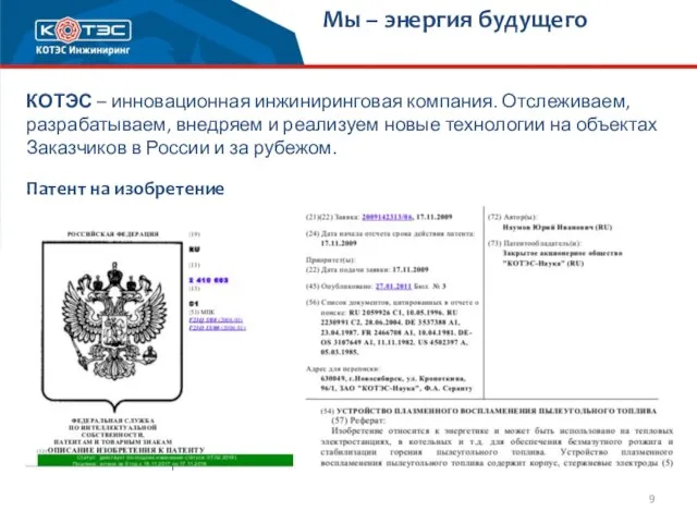 КОТЭС – инновационная инжиниринговая компания. Отслеживаем, разрабатываем, внедряем и реализуем новые