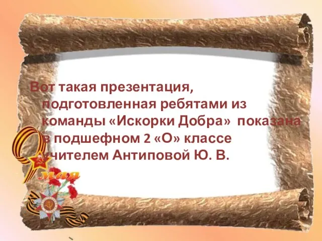 Вот такая презентация, подготовленная ребятами из команды «Искорки Добра» показана в