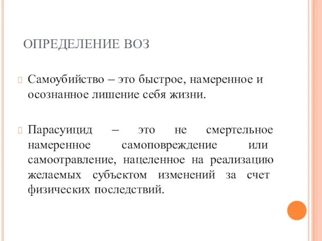 ОПРЕДЕЛЕНИЕ ВОЗ Самоубийство – это быстрое, намеренное и осознанное лишение себя