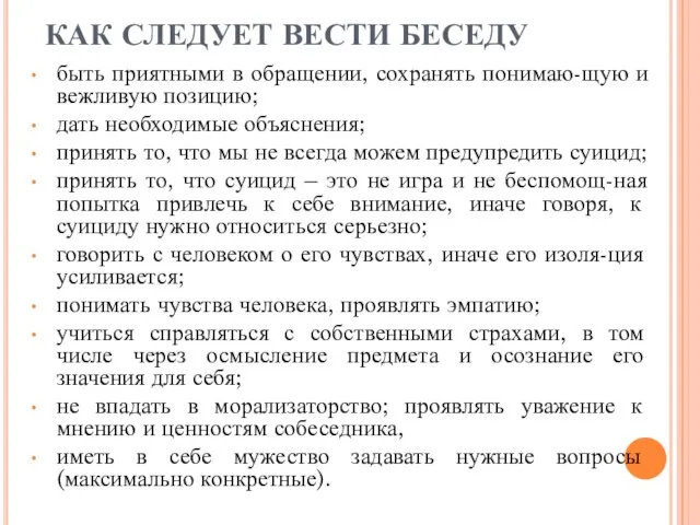 КАК СЛЕДУЕТ ВЕСТИ БЕСЕДУ быть приятными в обращении, сохранять понимаю-щую и