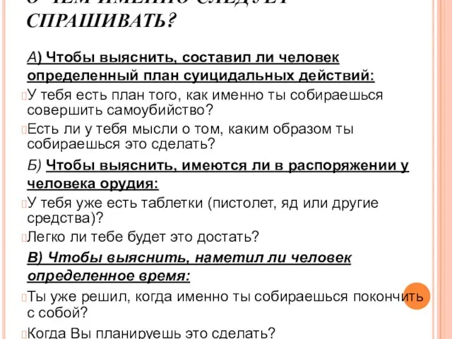 О ЧЕМ ИМЕННО СЛЕДУЕТ СПРАШИВАТЬ? А) Чтобы выяснить, составил ли человек