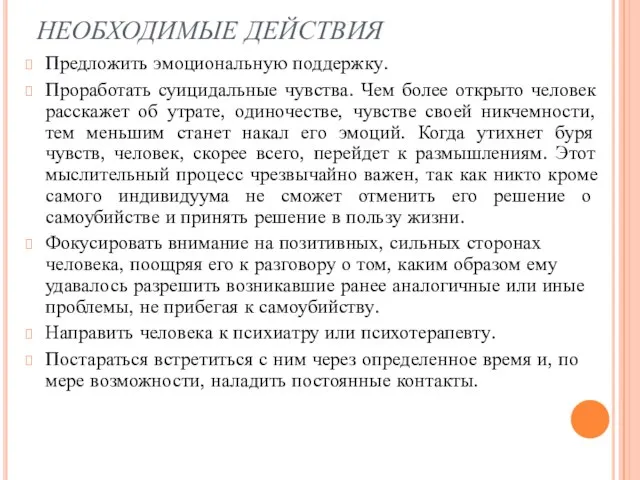 НЕОБХОДИМЫЕ ДЕЙСТВИЯ Предложить эмоциональную поддержку. Проработать суицидальные чувства. Чем более открыто