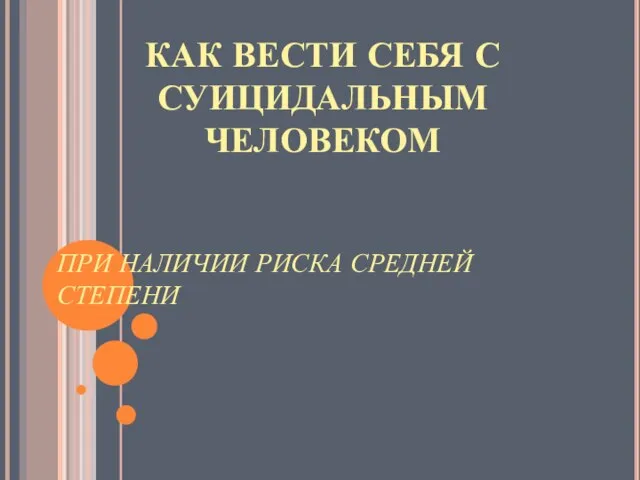 ПРИ НАЛИЧИИ РИСКА СРЕДНЕЙ СТЕПЕНИ КАК ВЕСТИ СЕБЯ С СУИЦИДАЛЬНЫМ ЧЕЛОВЕКОМ