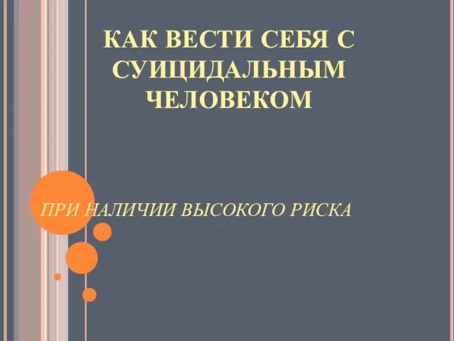 ПРИ НАЛИЧИИ ВЫСОКОГО РИСКА КАК ВЕСТИ СЕБЯ С СУИЦИДАЛЬНЫМ ЧЕЛОВЕКОМ