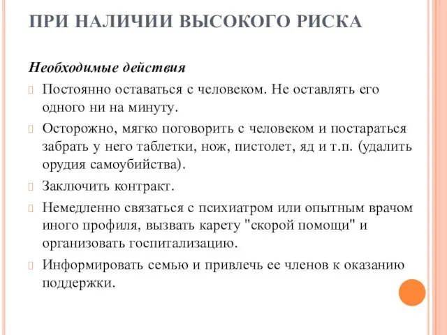 ПРИ НАЛИЧИИ ВЫСОКОГО РИСКА Необходимые действия Постоянно оставаться с человеком. Не