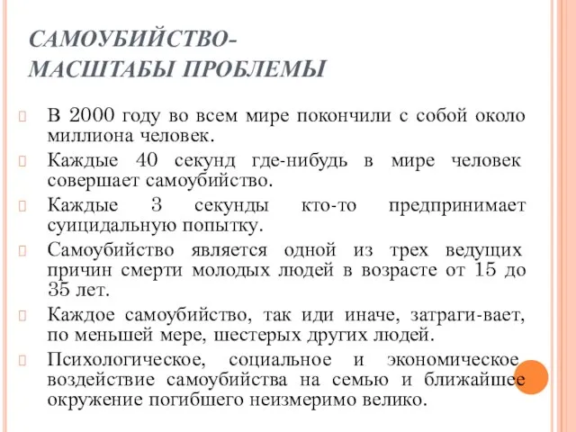 САМОУБИЙСТВО- МАСШТАБЫ ПРОБЛЕМЫ В 2000 году во всем мире покончили с