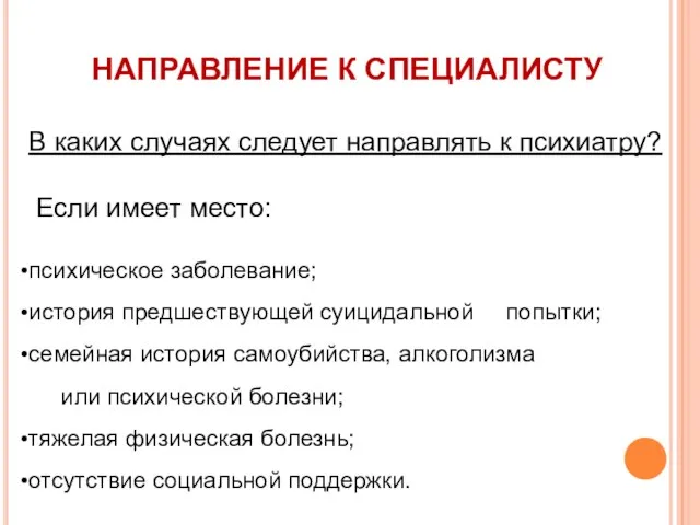 НАПРАВЛЕНИЕ К СПЕЦИАЛИСТУ В каких случаях следует направлять к психиатру? Если