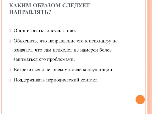 КАКИМ ОБРАЗОМ СЛЕДУЕТ НАПРАВЛЯТЬ? Организовать консультацию. Объяснить, что направление его к