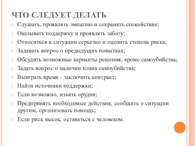 ЧТО СЛЕДУЕТ ДЕЛАТЬ Слушать, проявлять эмпатию и сохранять спокойствие; Оказывать поддержку