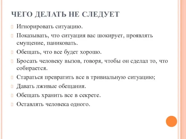 ЧЕГО ДЕЛАТЬ НЕ СЛЕДУЕТ Игнорировать ситуацию. Показывать, что ситуация вас шокирует,