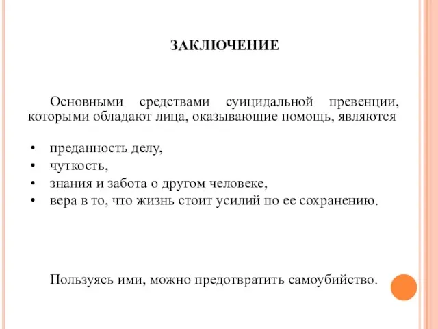 ЗАКЛЮЧЕНИЕ Основными средствами суицидальной превенции, которыми обладают лица, оказывающие помощь, являются