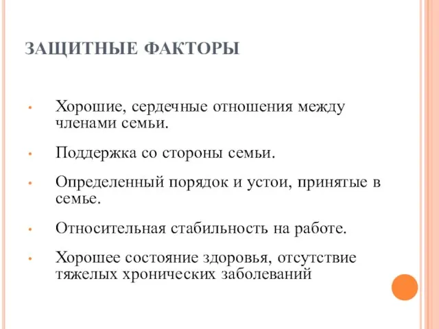 ЗАЩИТНЫЕ ФАКТОРЫ Хорошие, сердечные отношения между членами семьи. Поддержка со стороны