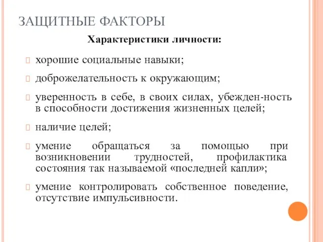 ЗАЩИТНЫЕ ФАКТОРЫ Характеристики личности: хорошие социальные навыки; доброжелательность к окружающим; уверенность