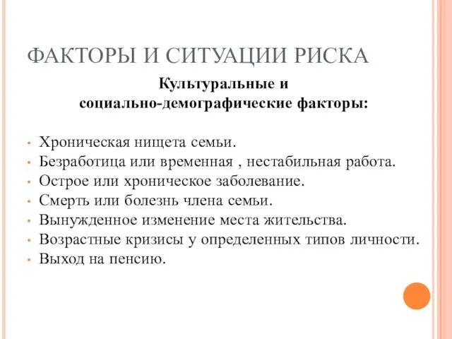 ФАКТОРЫ И СИТУАЦИИ РИСКА Культуральные и социально-демографические факторы: Хроническая нищета семьи.