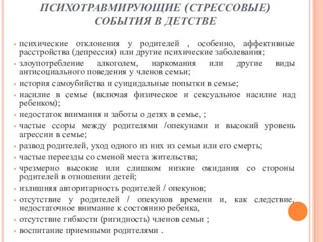 ОСОБЕННОСТИ СЕМЬИ И ПСИХОТРАВМИРУЮЩИЕ (СТРЕССОВЫЕ) СОБЫТИЯ В ДЕТСТВЕ психические отклонения у