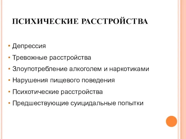 ПСИХИЧЕСКИЕ РАССТРОЙСТВА Депрессия Тревожные расстройства Злоупотребление алкоголем и наркотиками Нарушения пищевого