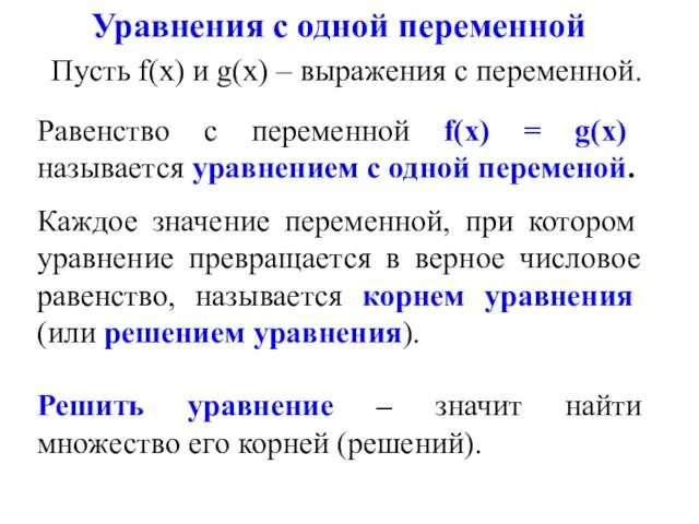 Уравнения с одной переменной Пусть f(х) и g(х) – выражения с