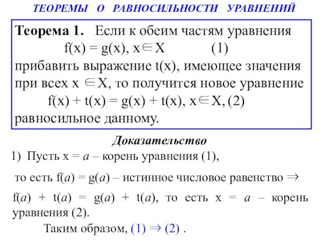 ТЕОРЕМЫ О РАВНОСИЛЬНОСТИ УРАВНЕНИЙ Теорема 1. Если к обеим частям уравнения