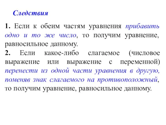 1. Если к обеим частям уравнения прибавить одно и то же