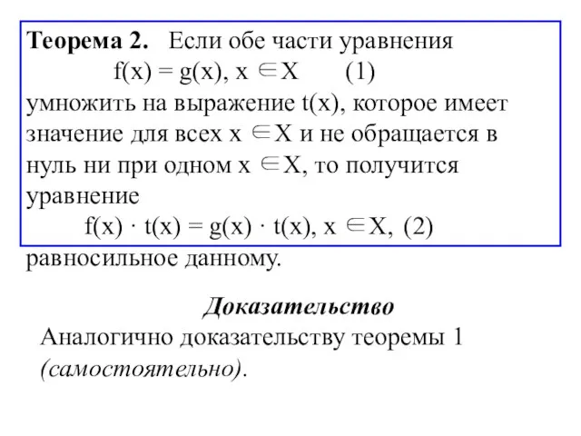 Теорема 2. Если обе части уравнения f(х) = g(х), х ∈Х