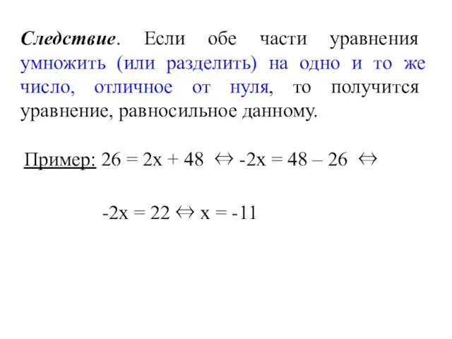 Следствие. Если обе части уравнения умножить (или разделить) на одно и