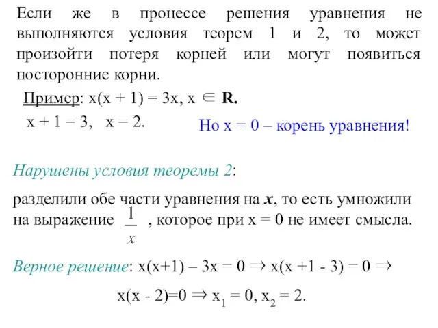 Если же в процессе решения уравнения не выполняются условия теорем 1