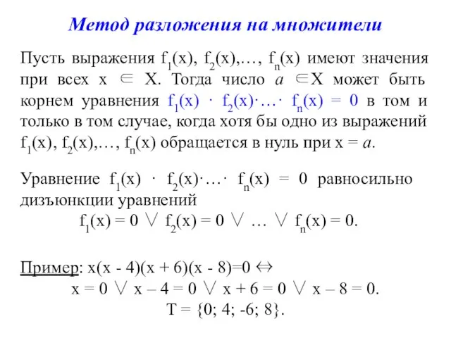 Пример: х(х - 4)(х + 6)(х - 8)=0 ⇔ х =